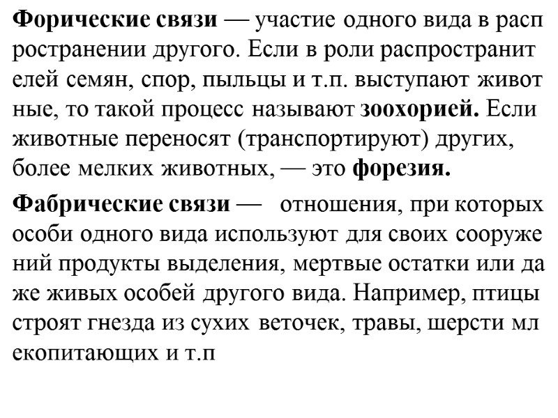 Форические связи — участие одного вида в распространении другого. Если в роли распространителей семян,